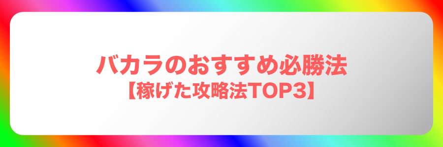 バカラのおすすめ必勝法【稼げた攻略法TOP3】