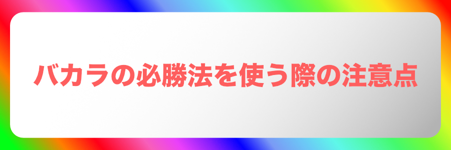 バカラの必勝法を使う際の重要な注意点