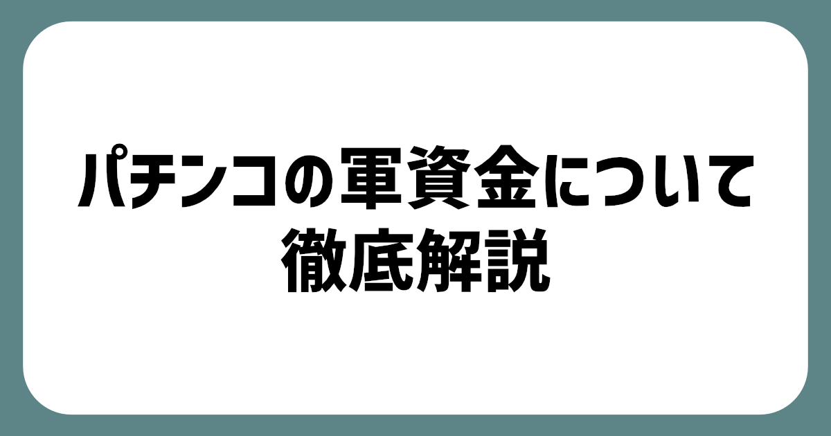 パチンコの軍資金の平均金額はいくら？おすすめの立ち回りと軍資金管理の方法を解説