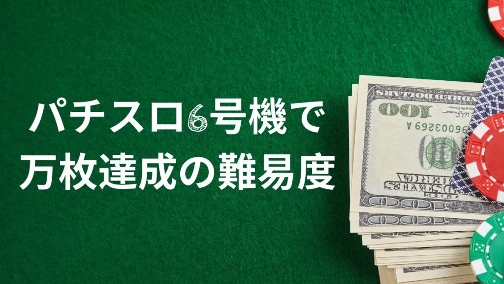 パチスロ6号機での万枚達成の難易度は？