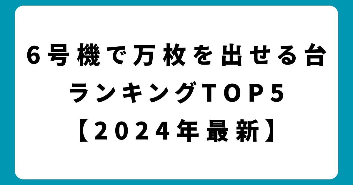 パチスロ6号機で万枚を出せる台ランキングTOP5【2024年最新】