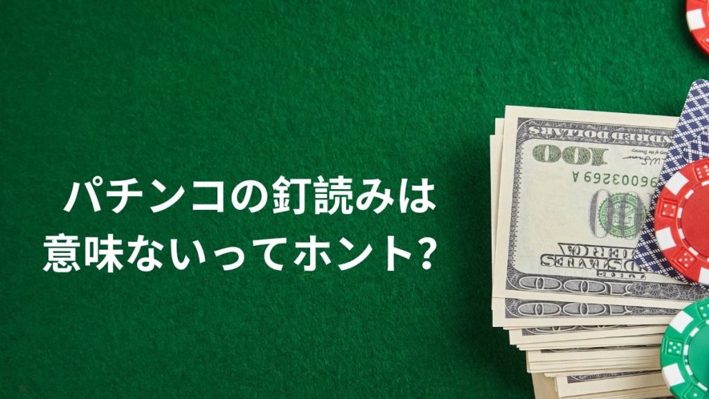 パチンコの釘読みは意味ないってホント？