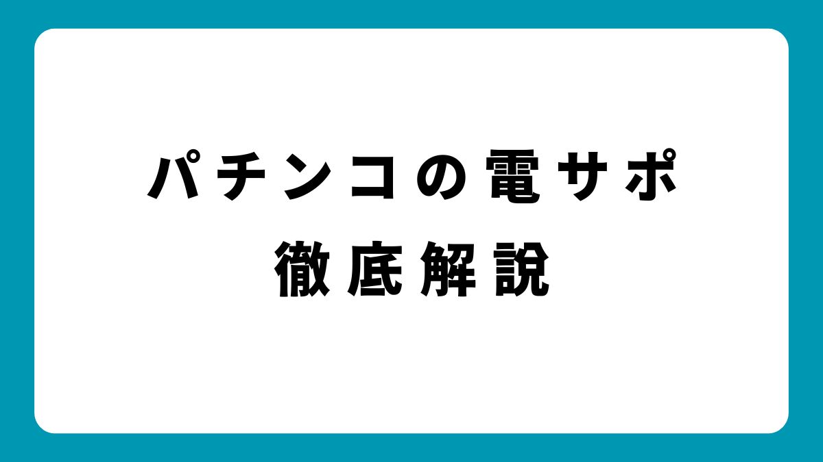 パチンコの電サポを徹底解説！トラブル回避のコツと店舗選びのポイント