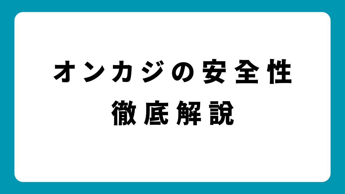 【初心者向け】オンラインカジノの安全性は？信頼できるカジノの見極め方5選！