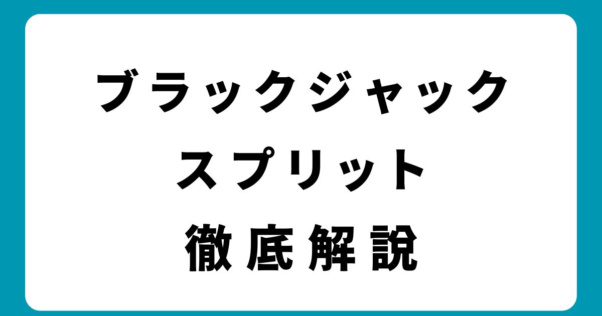 カジノで勝つ！ブラックジャックのスプリット戦略を徹底解説【保存版】