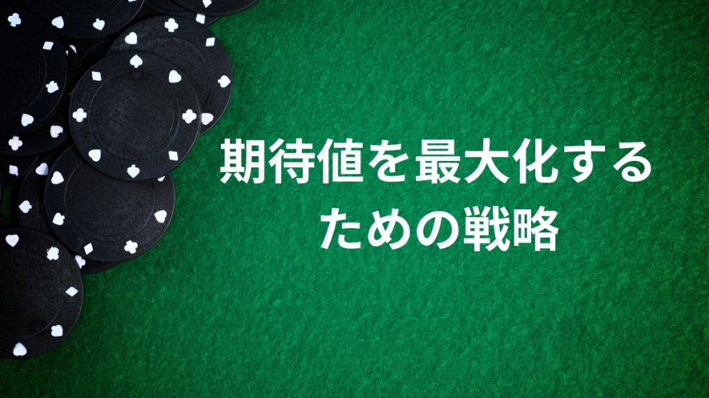 ブラックジャックで期待値を最大化するための戦略