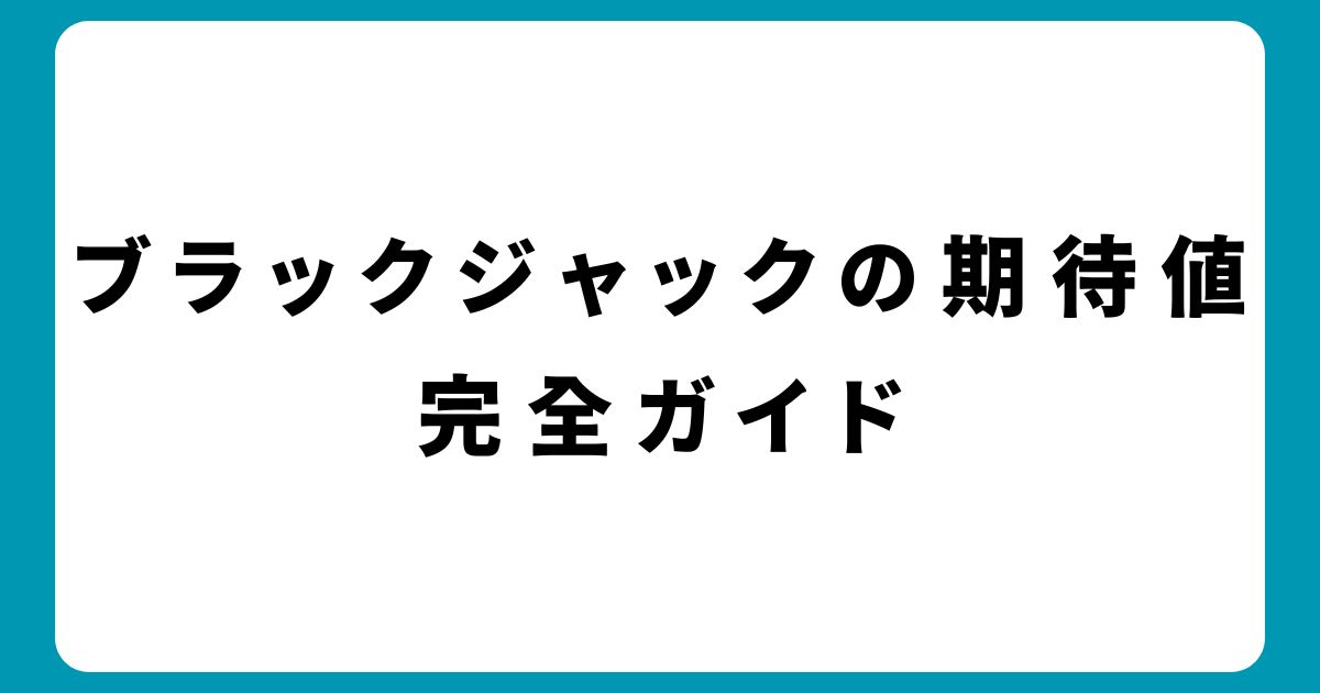 初心者必見！ブラックジャックの期待値を上げる5つの戦略とは