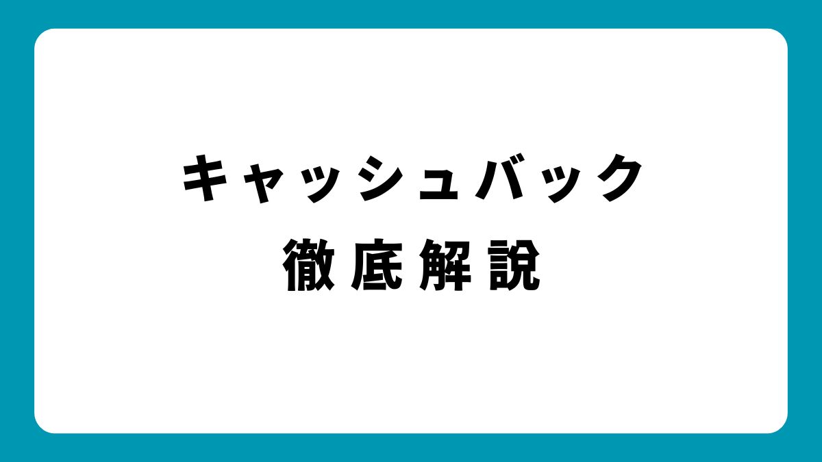 キャッシュバックとは？オンラインカジノで得する仕組みと活用法を解説！