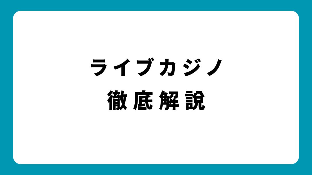 ライブカジノの仕組みと遊び方：リアルタイムで楽しむオンラインカジノ