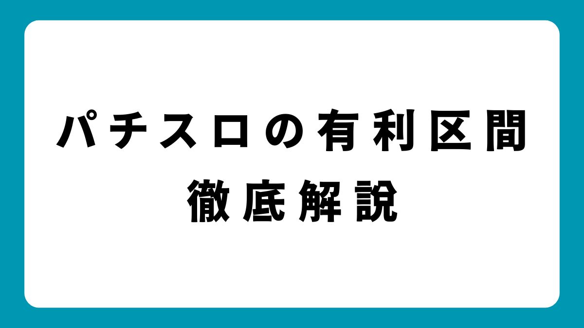 有利区間切れは狙い目？パチスロの立ち回り方と最新機種情報