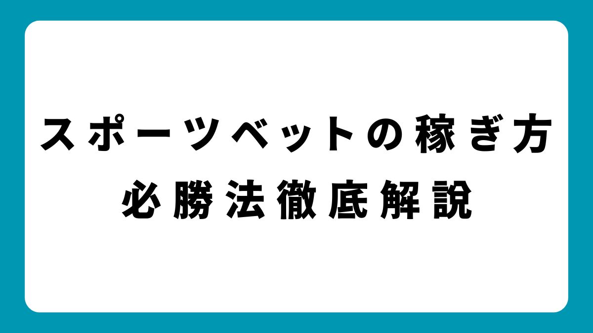 【2025年最新】スポーツベットの稼ぎ方とおすすめ戦略を紹介！