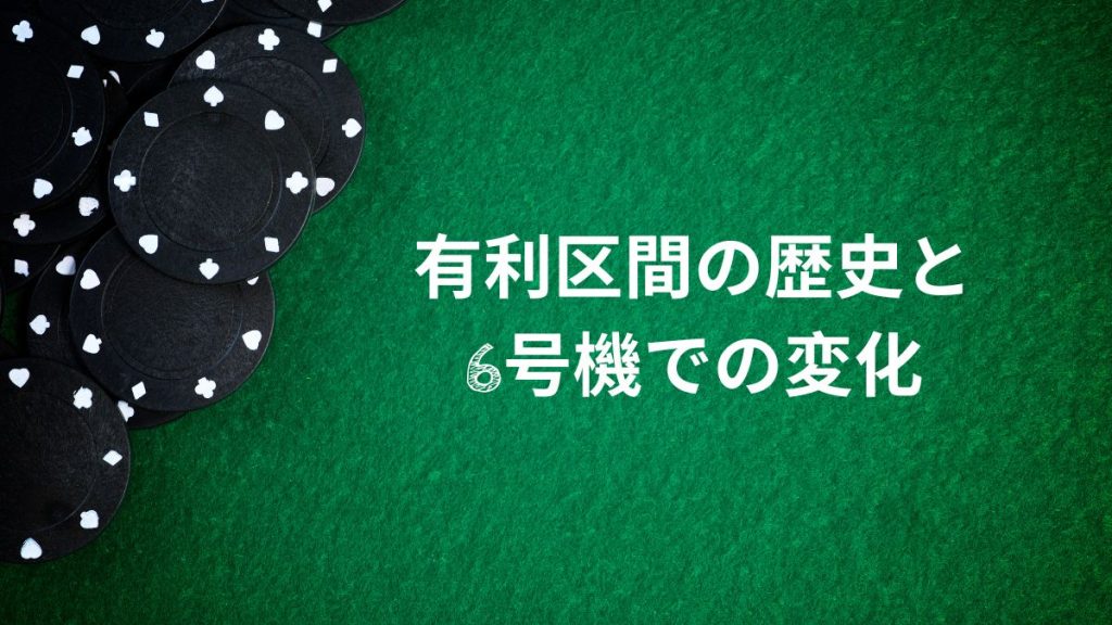 有利区間の歴史と6号機での変化