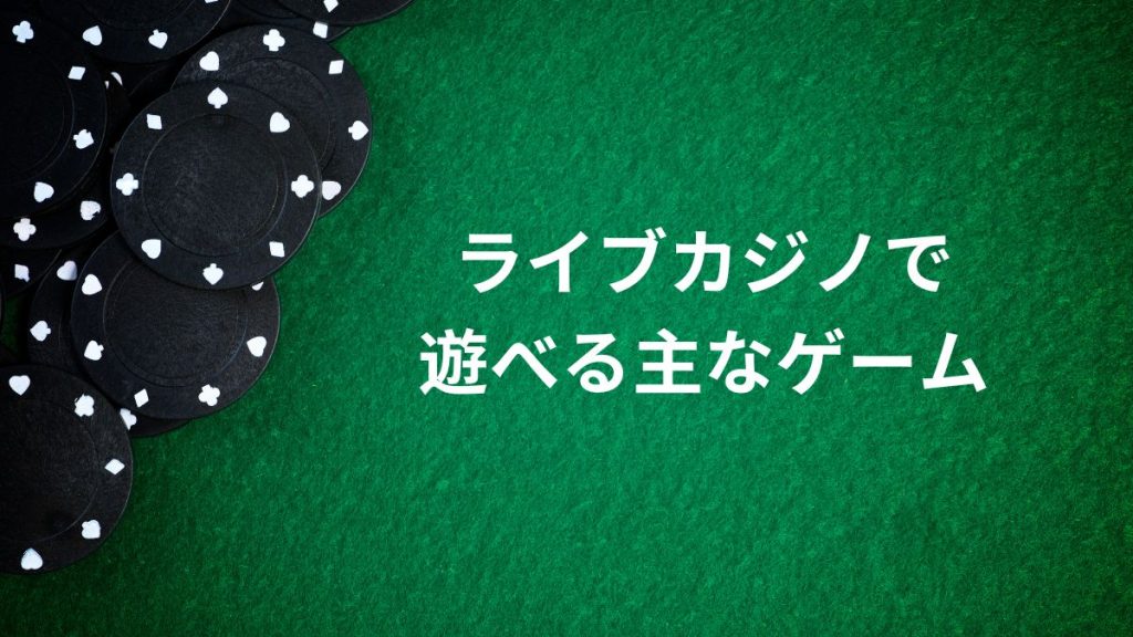 ライブカジノで遊べる主なゲームとそのルール