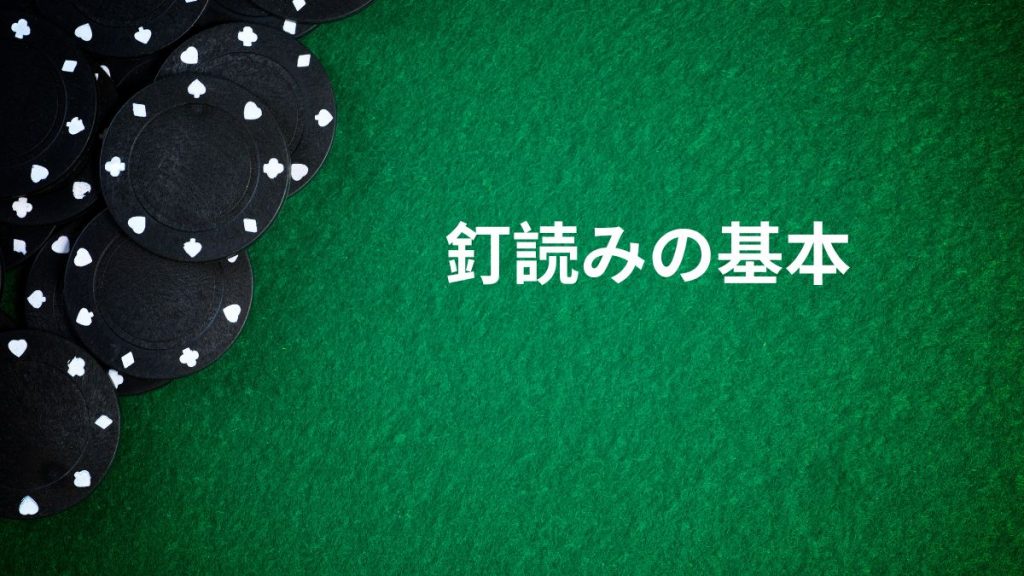 釘読みの基本：押さえておきたいポイント