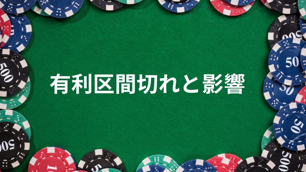 パチスロの有利区間切れとは？実践的な影響