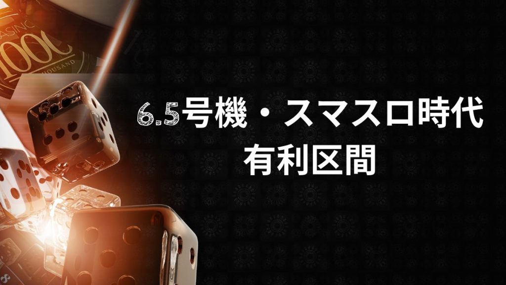 6.5号機・スマスロ時代の有利区間